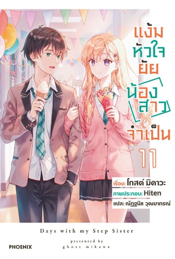 [Short Story Set] แง้มหัวใจยัยน้องสาวจำเป็น เล่ม 11