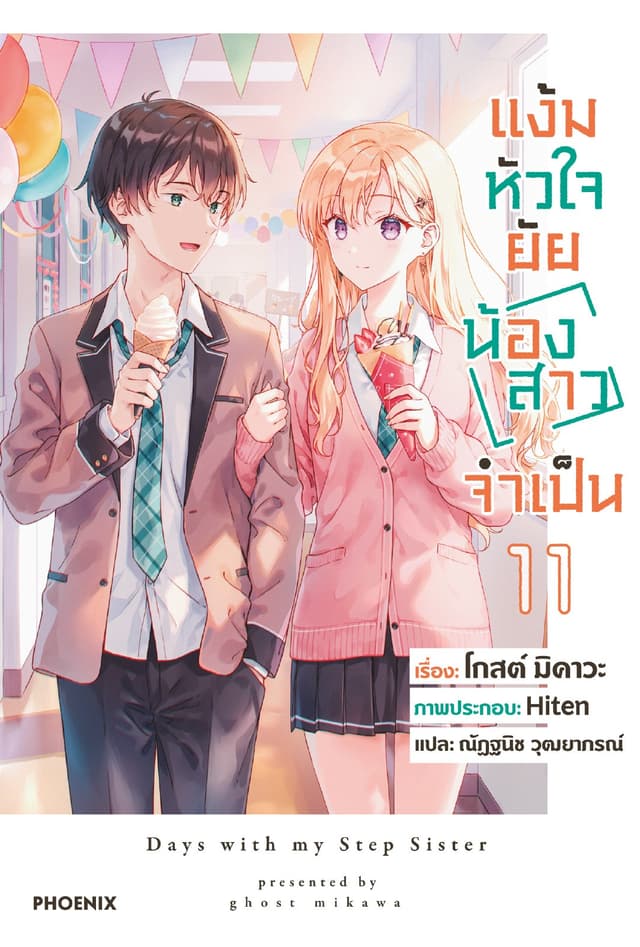 [Short Story Set] แง้มหัวใจยัยน้องสาวจำเป็น เล่ม 11