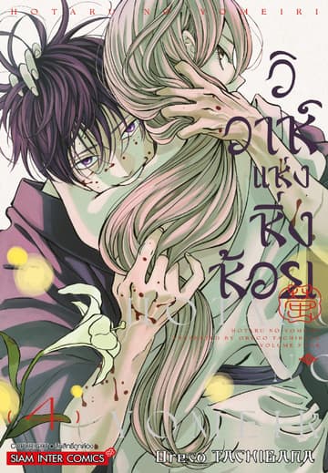 วิวาห์แห่งหิ่งห้อย เล่ม 04