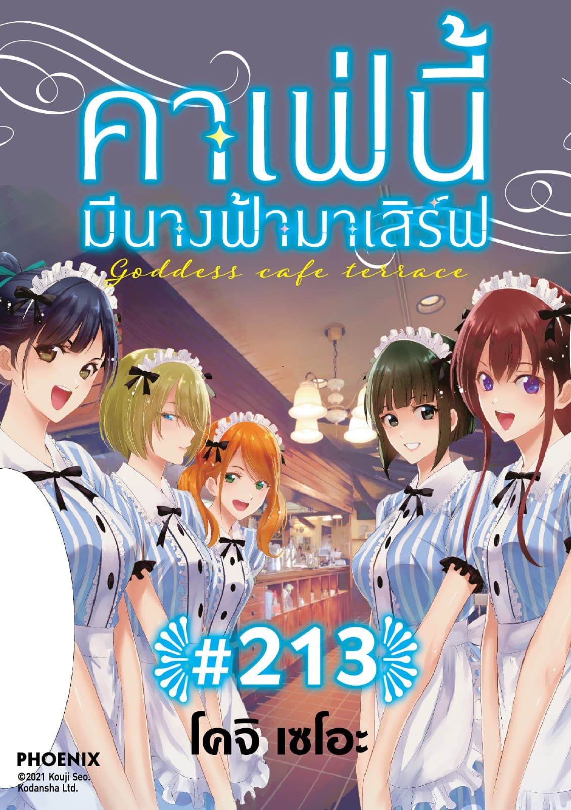 คาเฟ่นี้มีนางฟ้ามาเสิร์ฟ EP 213
