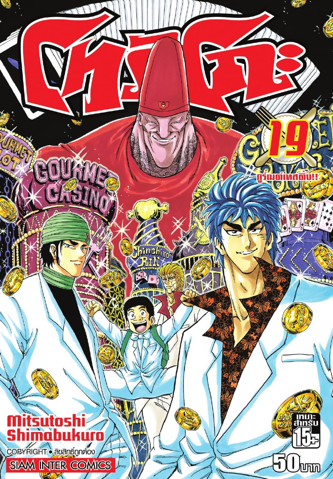 โทริโกะ เล่ม 19