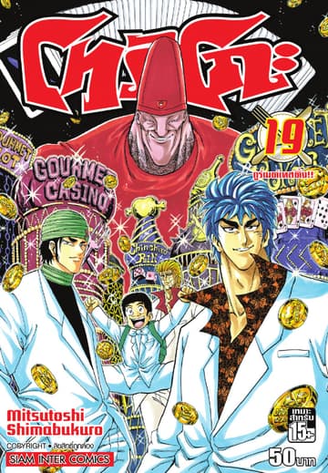 โทริโกะ เล่ม 19