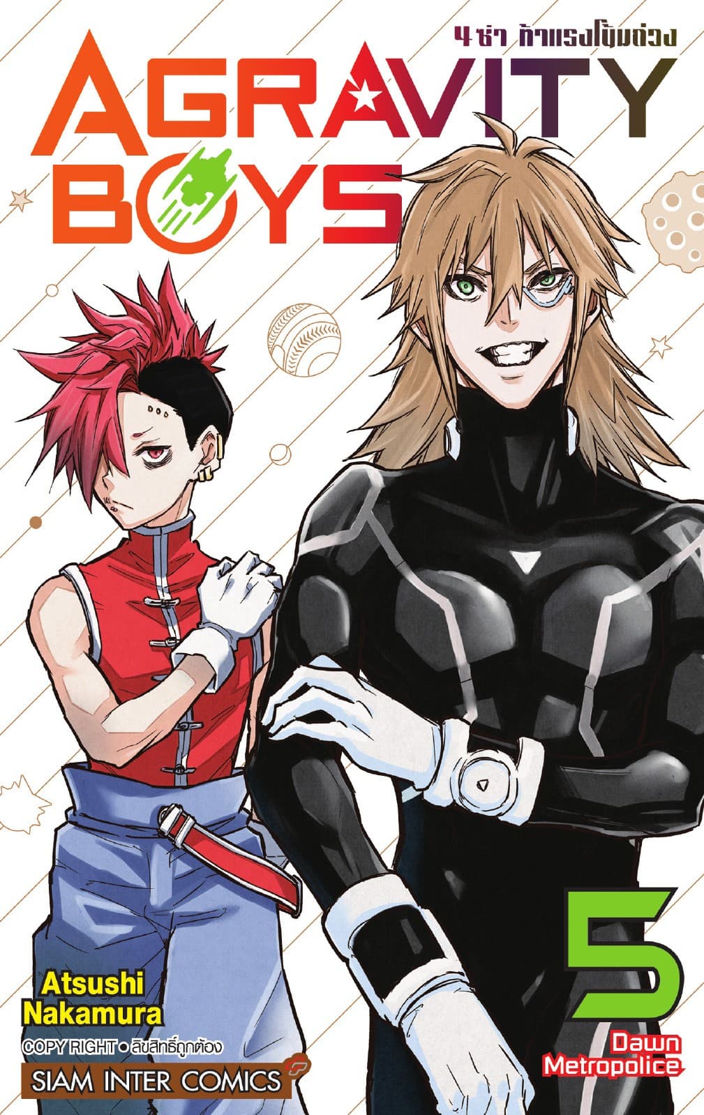 AGRAVITY BOYS 4 ซ่า ท้าแรงโน้มถ่วง เล่ม 05
