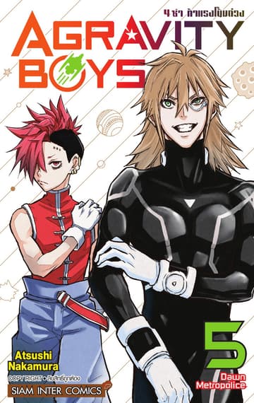 AGRAVITY BOYS 4 ซ่า ท้าแรงโน้มถ่วง เล่ม 05