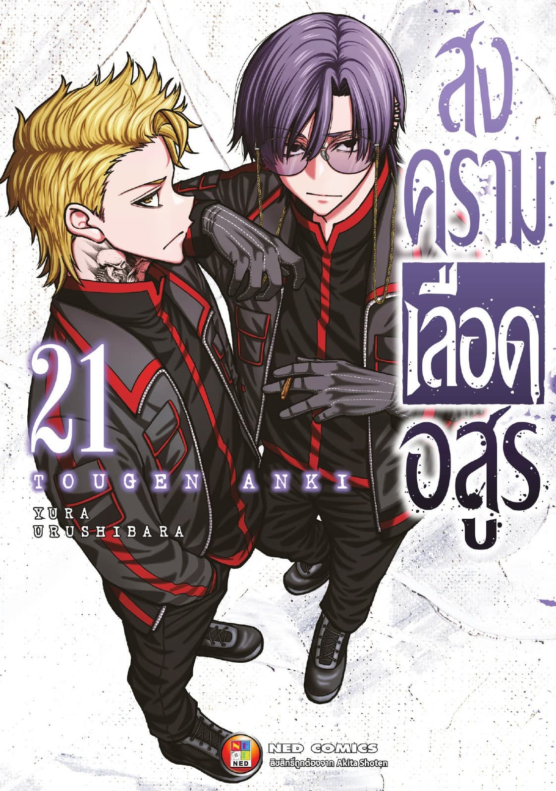 สงครามเลือดอสูร เล่ม 21