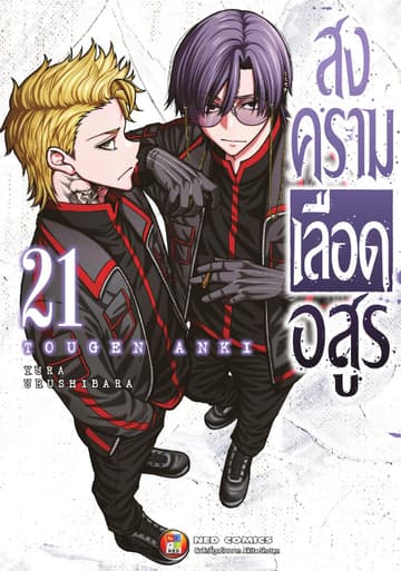สงครามเลือดอสูร เล่ม 21