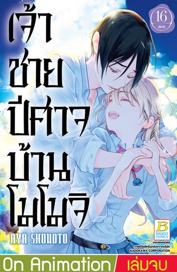 เจ้าชายปีศาจบ้านโมโมจิ 16 (เล่มจบ)