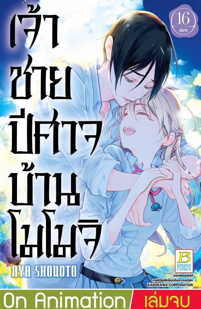 เจ้าชายปีศาจบ้านโมโมจิ 16 (เล่มจบ)