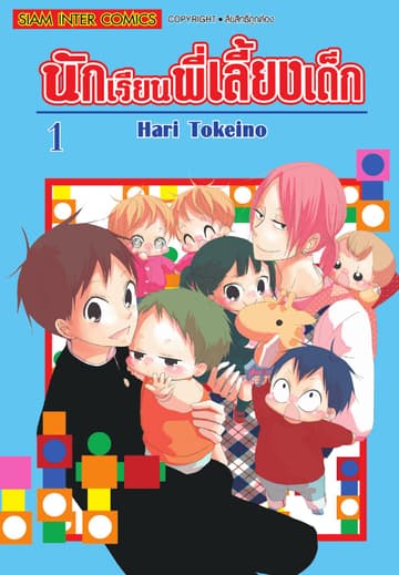 นักเรียนพี่เลี้ยงเด็ก เล่ม 01