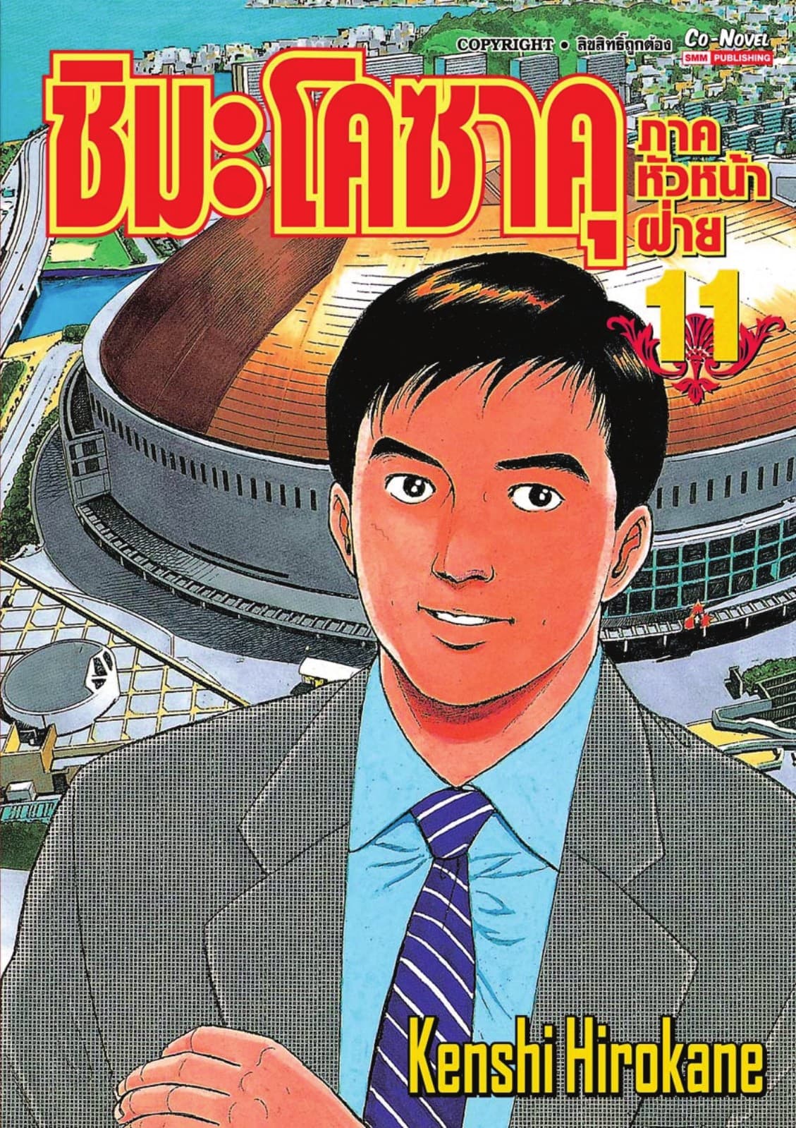ชิมะ โคซาคุ ภาคหัวหน้าฝ่าย เล่ม 11