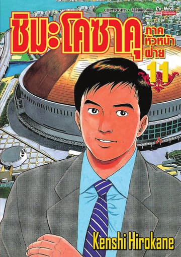 ชิมะ โคซาคุ ภาคหัวหน้าฝ่าย เล่ม 11