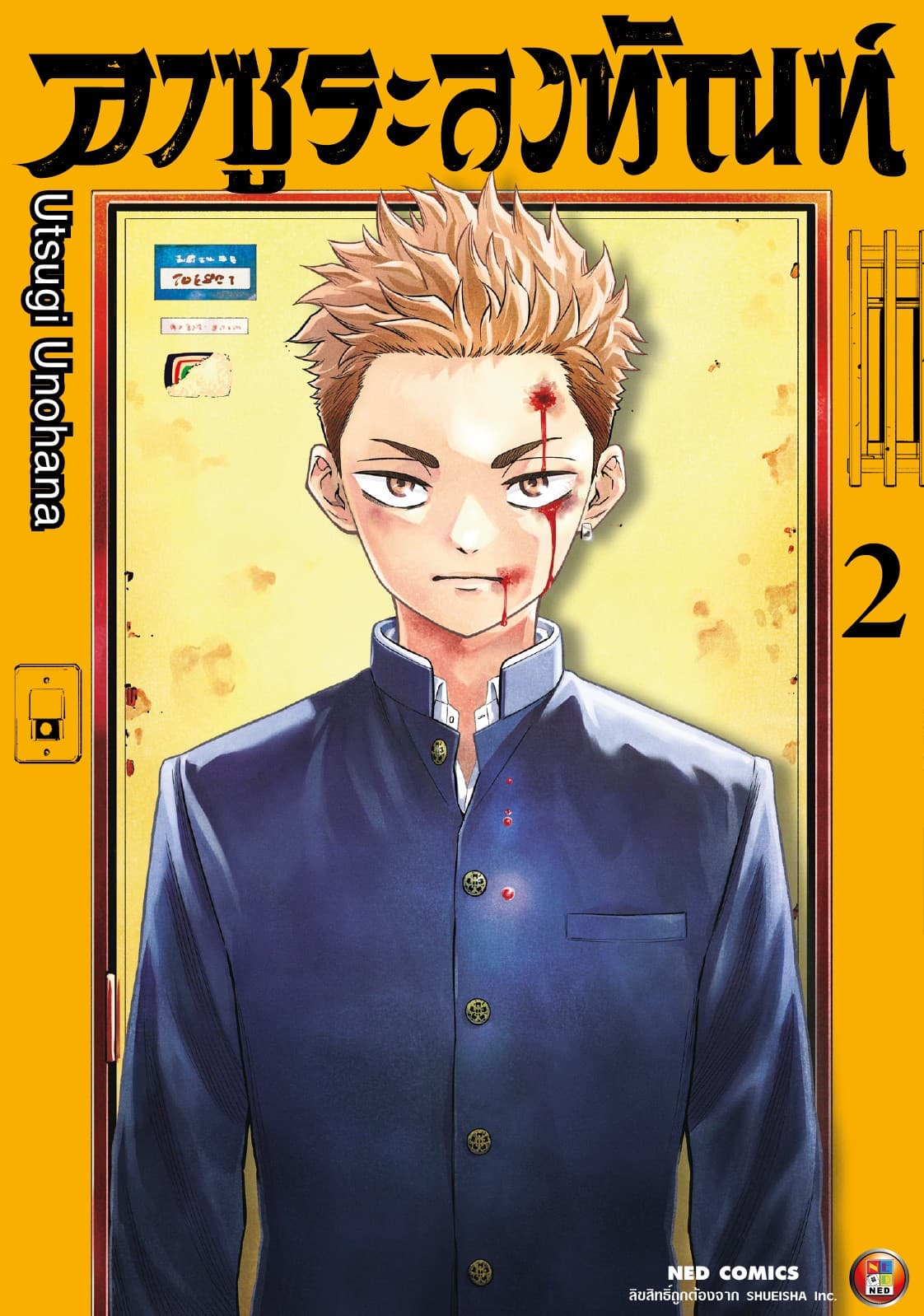 อาซูระลงทัณฑ์ เล่ม 2