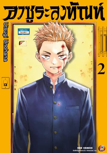 อาซูระลงทัณฑ์ เล่ม 2