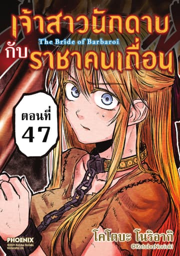 เจ้าสาวนักดาบกับราชาคนเถื่อน EP47