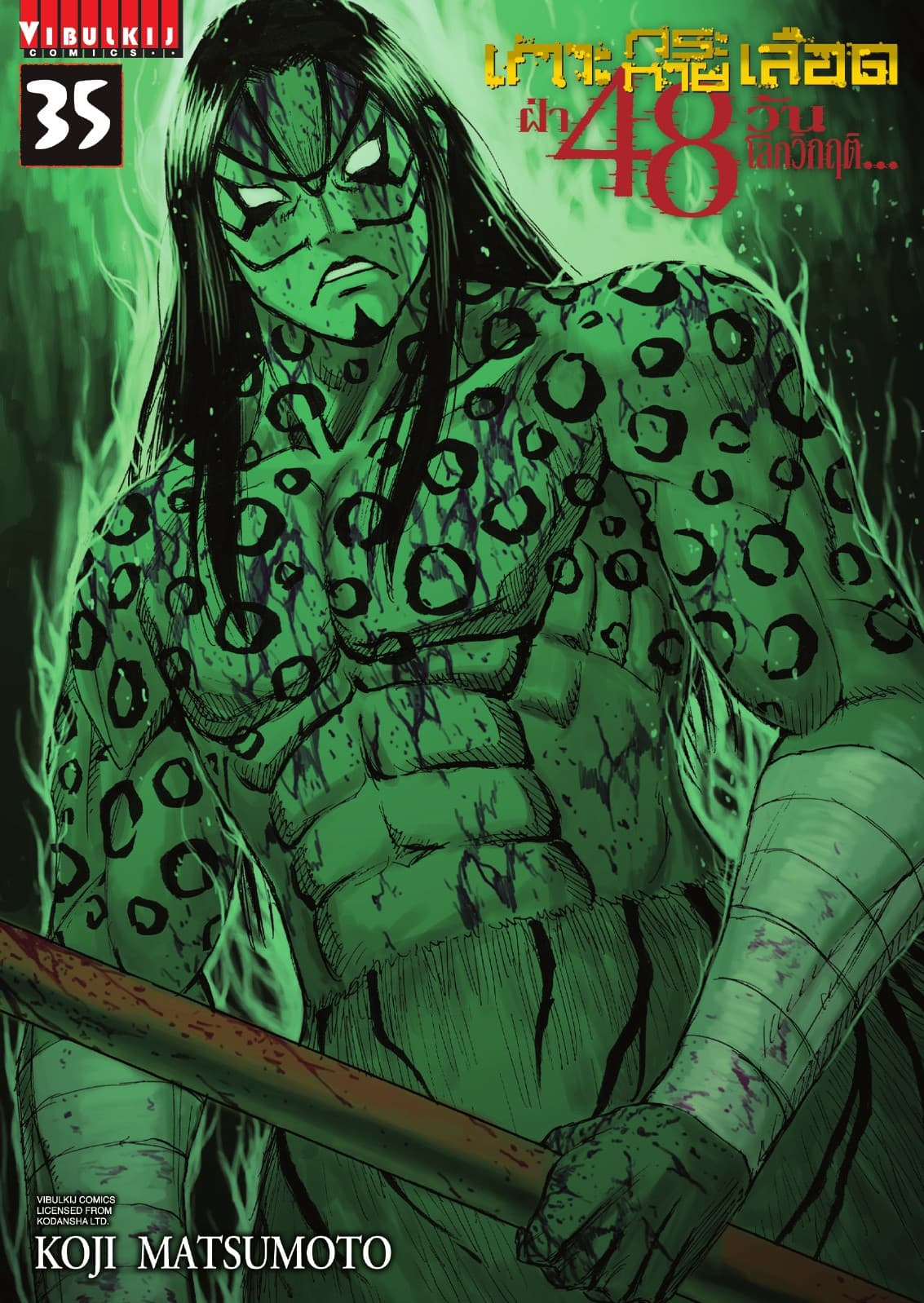 เกาะกระหายเลือด ฝ่า 48 วัน โลกวิกฤติ เล่ม 35