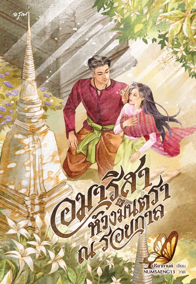 อมาริสา ห้วงมนตรา ณ รอยกาล