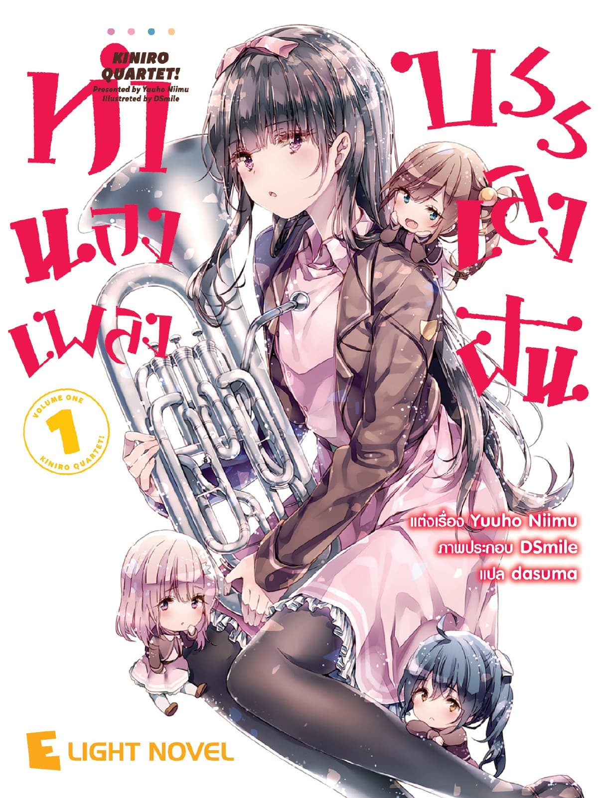 ทำนองเพลงบรรเลงฝัน เล่ม 1