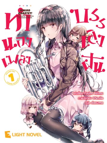 ทำนองเพลงบรรเลงฝัน เล่ม 1