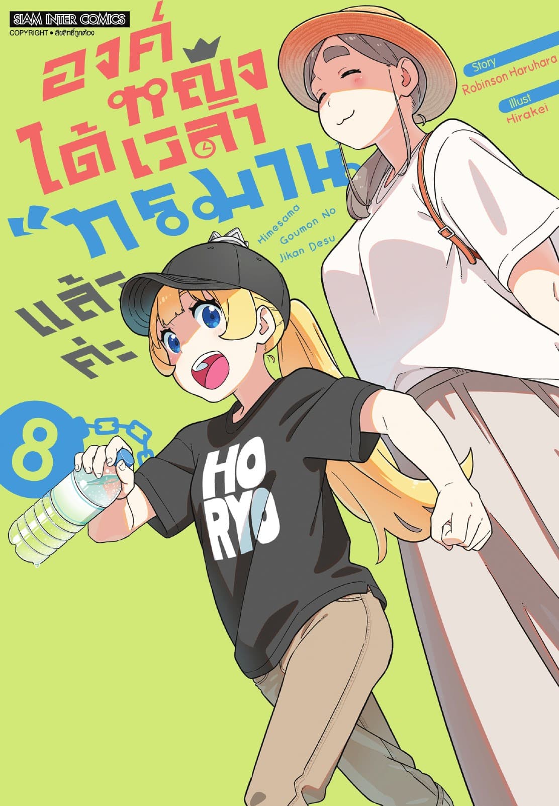 องค์หญิงได้เวลา "ทรมาน" แล้วค่ะ เล่ม 08
