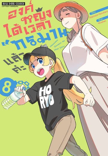 องค์หญิงได้เวลา "ทรมาน" แล้วค่ะ เล่ม 08