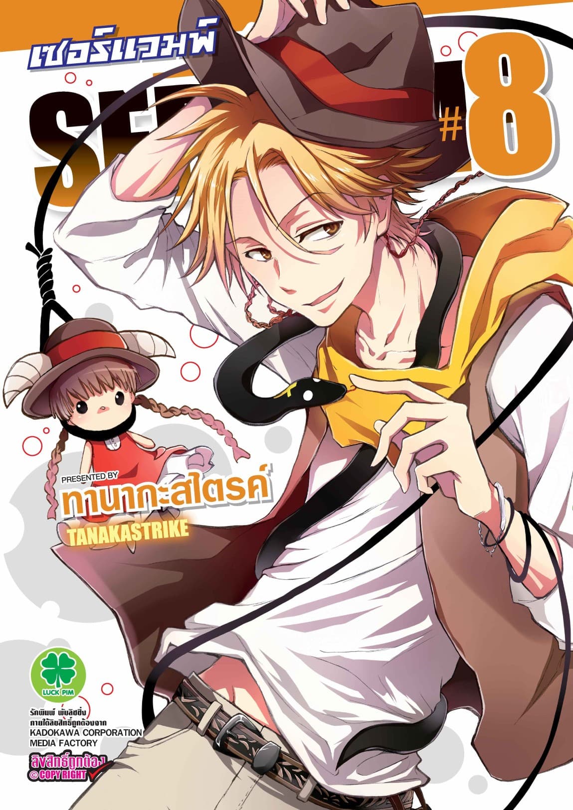 เซอร์แวมพ์ SERVAMP 8