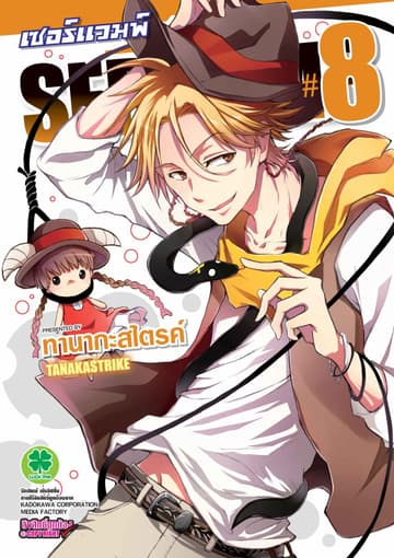 เซอร์แวมพ์ SERVAMP 8