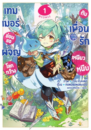 เทมเมอร์อ่อนแอผจญโลกกว้างกับเพื่อนรักเหนียวหนึบ @COMIC Vol 1