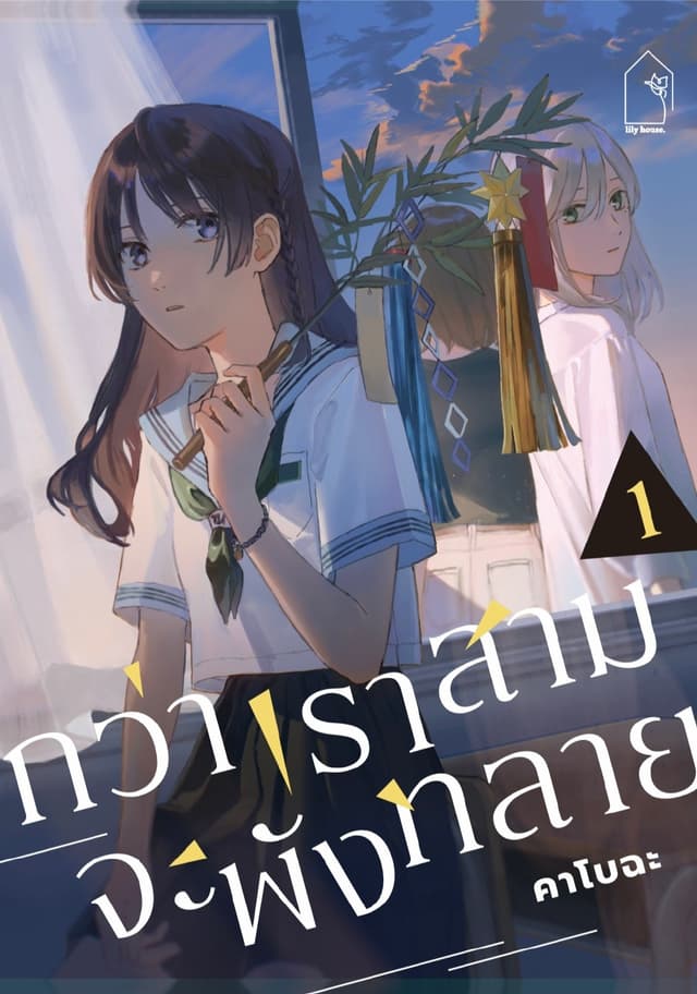 กว่าเราสามจะพังทลาย 1