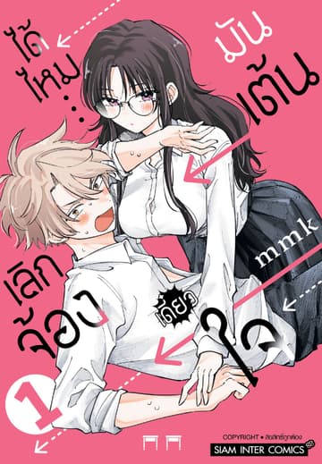 เลิกจ้องได้ไหม…เดี๋ยวใจมันเต้น เล่ม 01