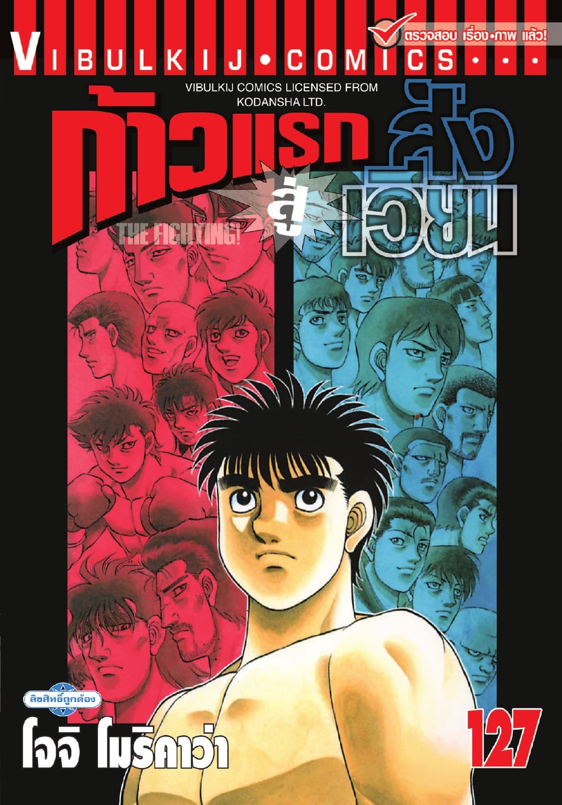 ก้าวแรกสู่สังเวียน เล่ม 127