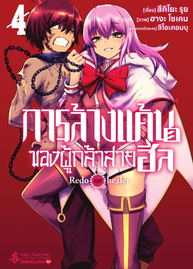 การล้างแค้นของผู้กล้าสายฮีล เล่ม 4