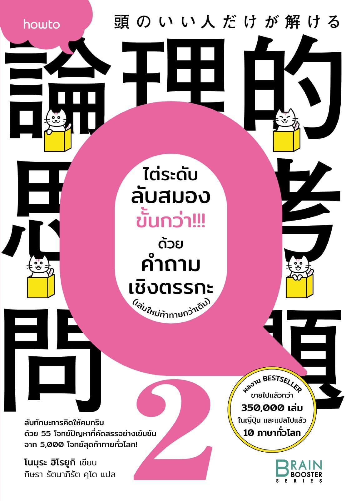 ไต่ระดับลับสมองขั้นกว่า!!! ด้วยคำถามเชิงตรรกะ (เล่มใหม่ท้าทายกว่าเดิม)
