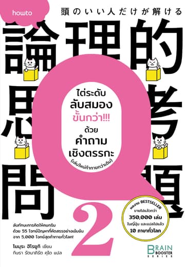 ไต่ระดับลับสมองขั้นกว่า!!! ด้วยคำถามเชิงตรรกะ (เล่มใหม่ท้าทายกว่าเดิม)