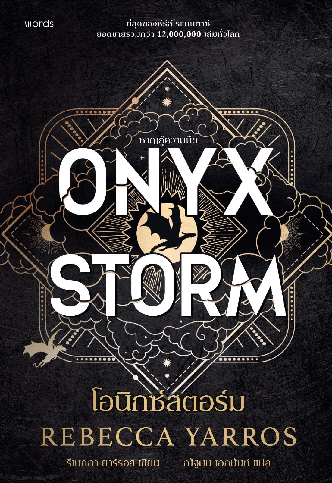 โอนิกซ์สตอร์ม