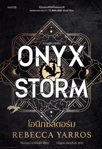 โอนิกซ์สตอร์ม