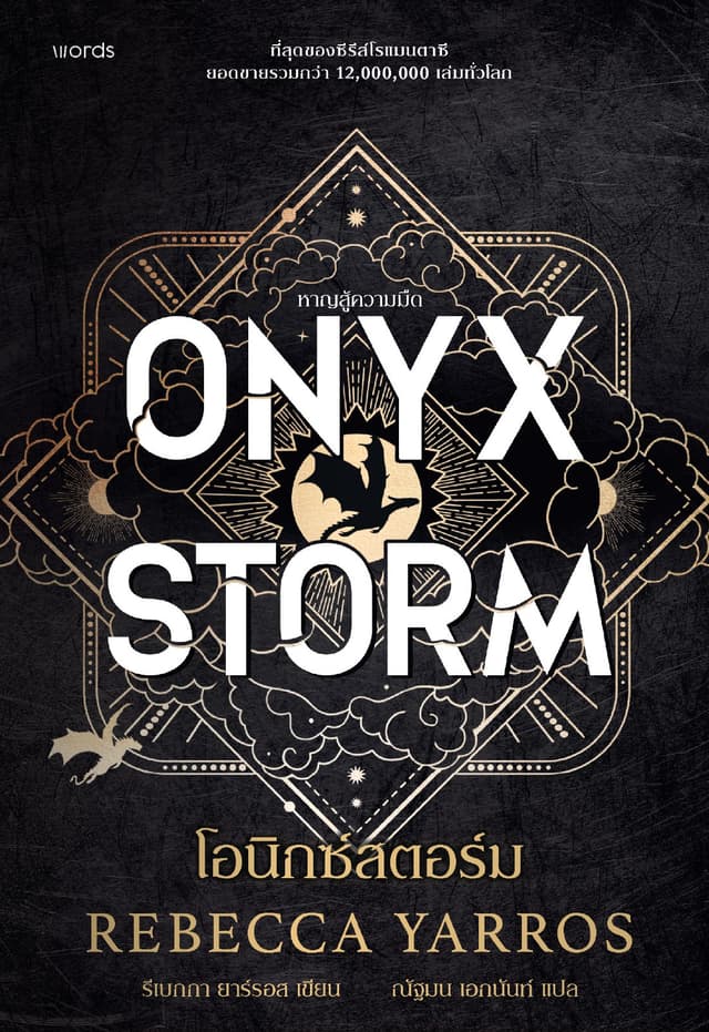 โอนิกซ์สตอร์ม