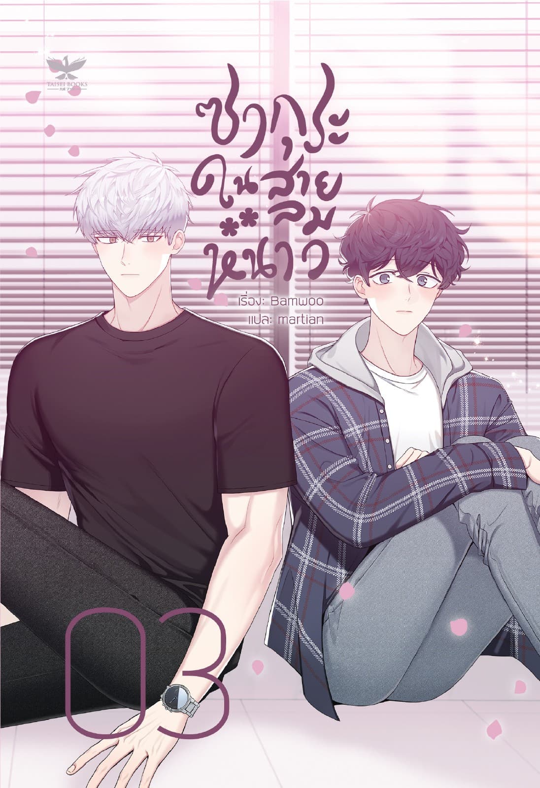 ซากุระในสายลมหนาว เล่ม 3