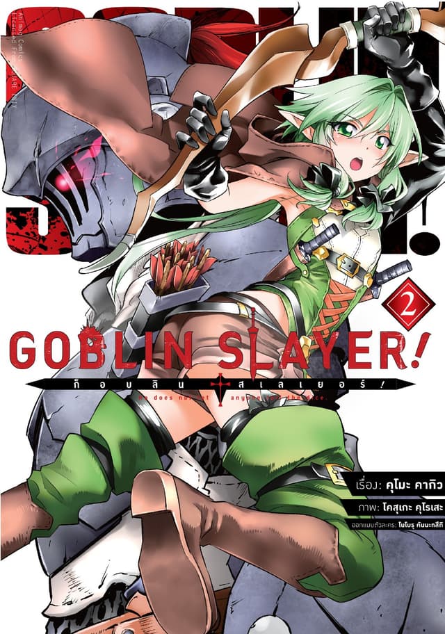 ก็อบลิน สเลเยอร์! (Goblin Slayer!) เล่ม 2 (ฉบับการ์ตูน)
