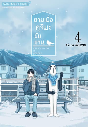 ยามเมื่อคุจิมะขับขาน เล่ม 04