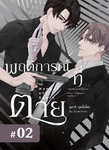 พฤติการณ์ที่ตาย ตอนที่ 2