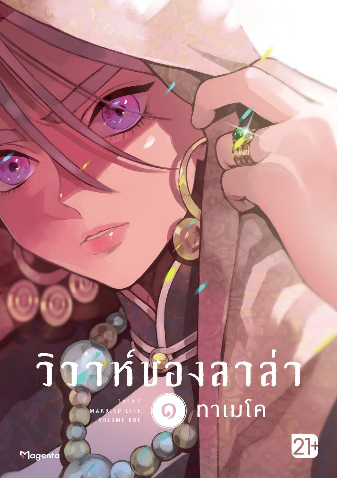 วิวาห์ของลาล่า เล่ม 1