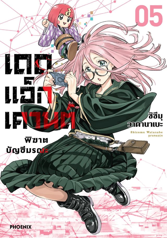 เดดแอ็กเคานต์ พิฆาตบัญชีมรณะ (การ์ตูน) เล่ม 5