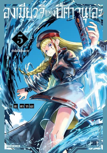องเมียวจิแห่งปีศาจนุเอะ (การ์ตูน) เล่ม 5