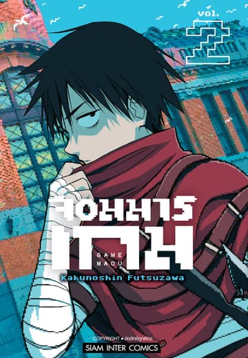 จอมมารเกม เล่ม 02