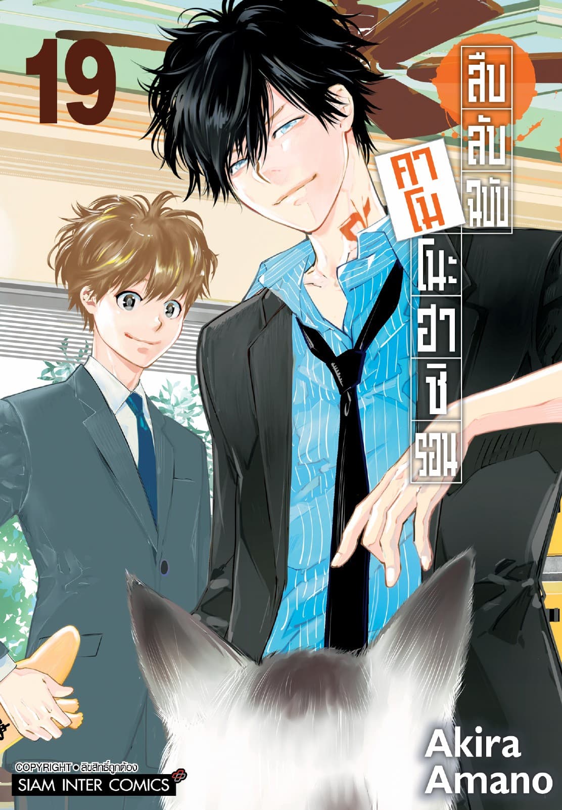 สืบลับฉบับคาโมโนะฮาชิ รอน เล่ม 19 (จบ)