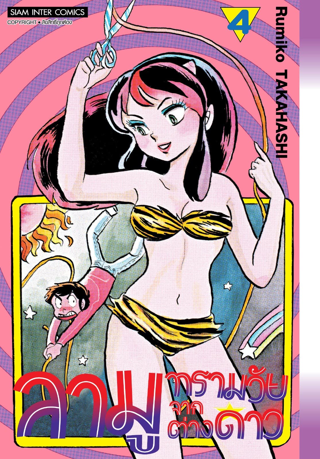 ลามู ทรามวัยจากต่างดาว เล่ม 04 (New Edition)