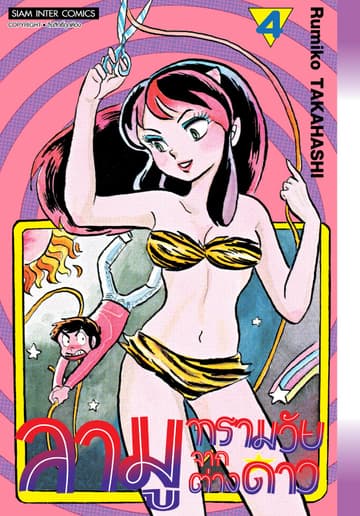 ลามู ทรามวัยจากต่างดาว เล่ม 04 (New Edition)