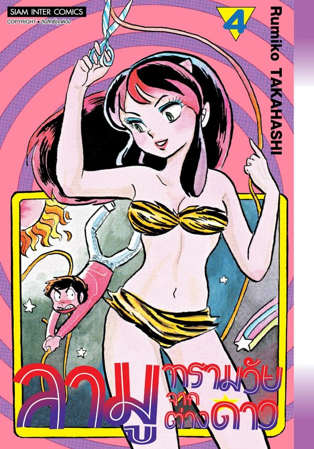 ลามู ทรามวัยจากต่างดาว เล่ม 04 (New Edition)