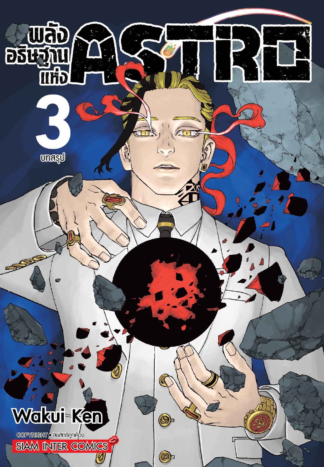 พลังอธิษฐานแห่ง Astro เล่ม 03
