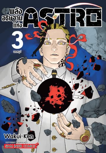 พลังอธิษฐานแห่ง Astro เล่ม 03